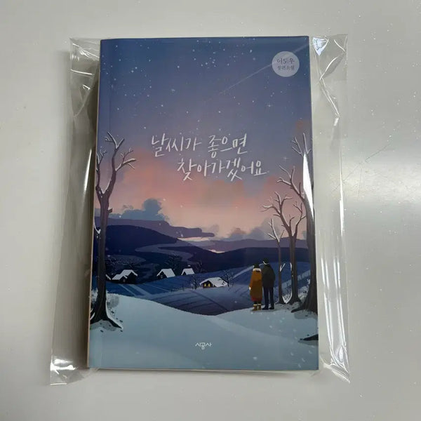 [BUNJANG] When the Weather Is Fine Limited Edition Novel by Lee Do-woo / 날씨가 좋으면 찾아가겠어요 드라마 한정판 소설책 이도우