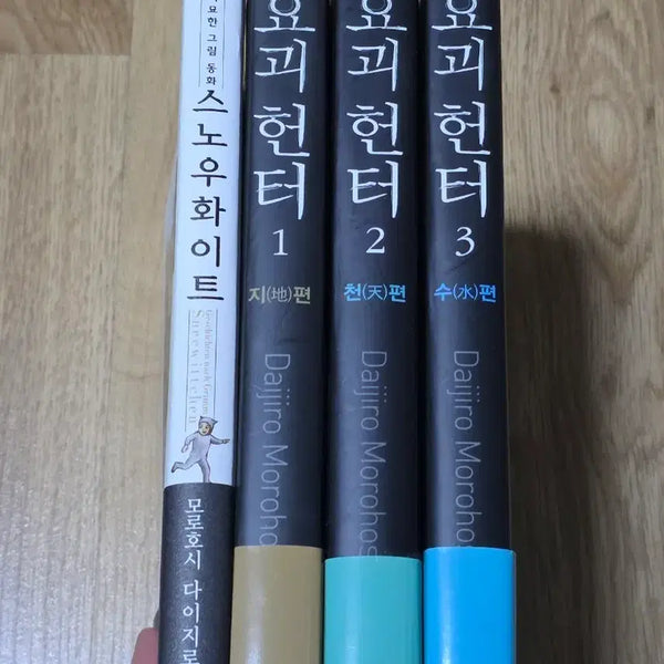 [BUNJANG] Daijiro Morohoshi Yokai Hunter Vol. 1-3 + Snow White / 모로호시 다이지로 요괴헌터 1~3 + 스노우화이트