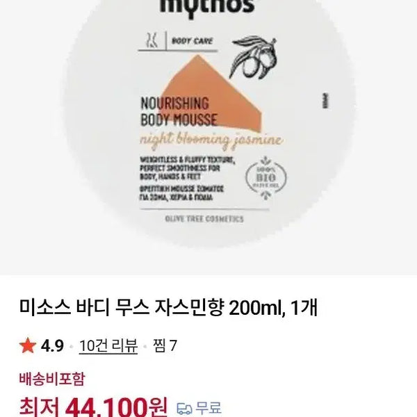 [BUNJANG] Mithos Jasmine Scent Body Mousse 200ml / 3개면무배 미소스 바디 무스 자스민향 200ml