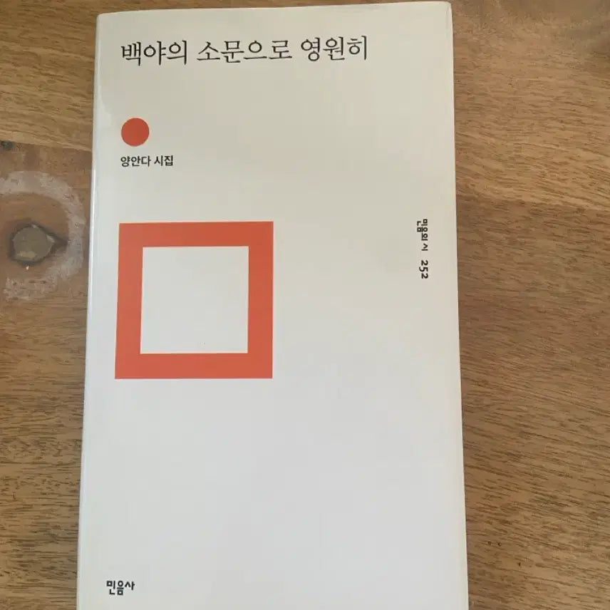 [BUNJANG] Rumors of White Nights: A Poetry Collection by Yang Anda (Minumsa) / 백야의 소문으로 영원히 (민음사 시집)