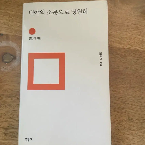 [BUNJANG] Rumors of White Nights: A Poetry Collection by Yang Anda (Minumsa) / 백야의 소문으로 영원히 (민음사 시집)