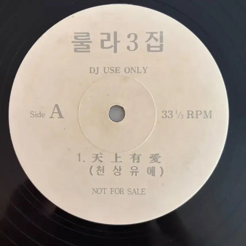 [BUNJANG] Roo'ra 3rd Album 'Lover's Lover' Promotional LP / [희귀] 룰라3집 천상유애 홍보용 LP