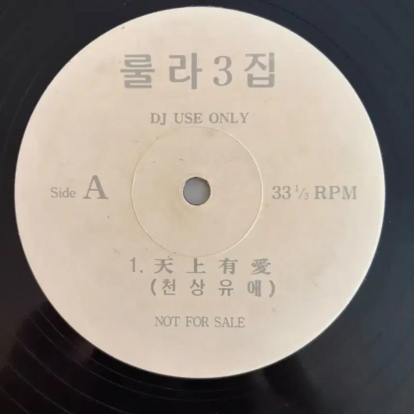 [BUNJANG] Roo'ra 3rd Album 'Lover's Lover' Promotional LP / [희귀] 룰라3집 천상유애 홍보용 LP