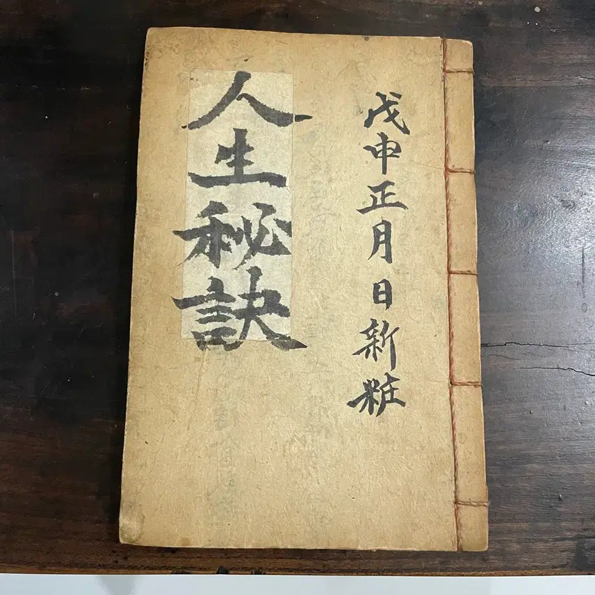 [BUNJANG] Joseon Dynasty Manuscript Tojeong Bigyeol / 고서 / 대한제국 필사본 (토정비결) 한점 팝니다.