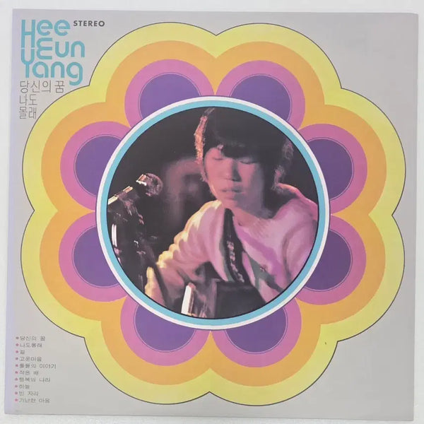 [BUNJANG] Yang Hee Eun & Shin Joong Hyun 2017 Limited Edition Reissue LP / 양희은. 신중현 작품집 재발매 엘피