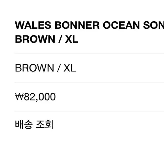[BUNJANG] Stüssy Wales Bonner Ocean Song T-Shirt Brown XL / 스투시 웨일즈 보너 오션 송 티 브라운 XL