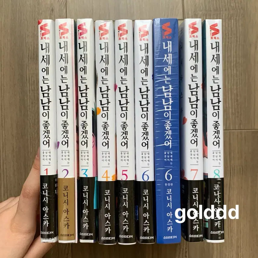 [BUNJANG] My Life as Inukai-san's Dog Complete Set Volumes 1-8 First Edition Limited Edition Sealed / [올초판] 내세에는 남남이 좋겠어 1-8권 전권 초판 한정판 미개봉 순정