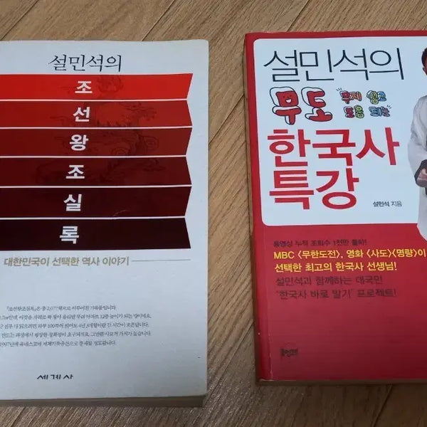 [BUNJANG] Seol Min-seok's Joseon Dynasty Annals and Mudo Korean History Special Lecture / 설민석의 조선왕조실록 무도 한국사  특강