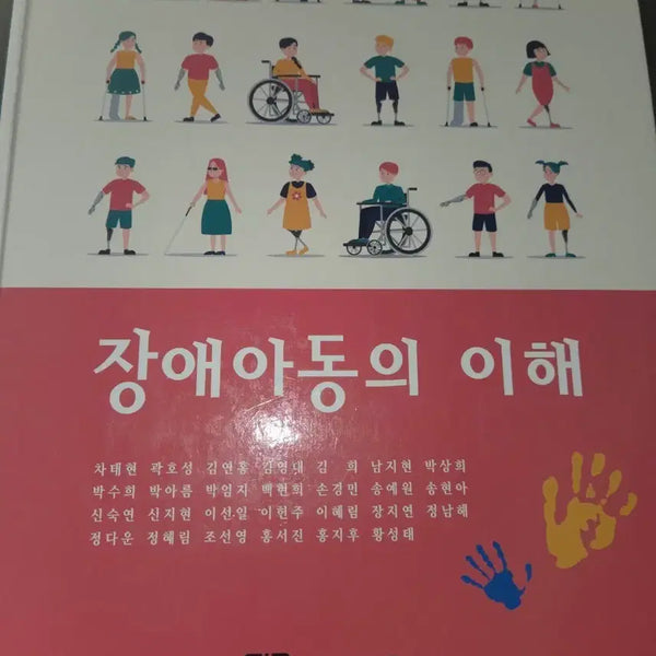 [BUNJANG] Understanding Children with Disabilities / 장애아동의 이해 대한나래출판사