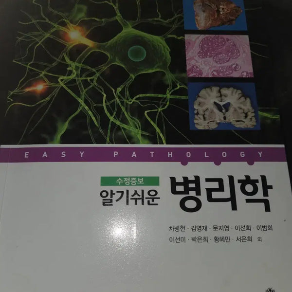 [BUNJANG] Understanding Pathology (Revised and Expanded Edition) / 알기쉬운 병리학 (수정증보판)