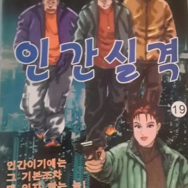 [BUNJANG] Go Haeng-Seok "The Uninvited Guest" Series "No Longer Human" Complete Set Volumes 1-20 / 고행석 만화책 불청객 씨리즈 인간실격  1~20권 완결작