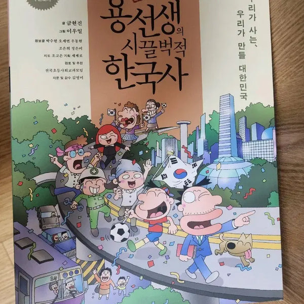 [BUNJANG] Yong Teacher's Lively Korean History Special Edition / (스페셜판) 용 선생의 시끌벅적 한국사