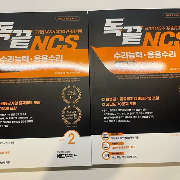 [BUNJANG] Addtoboooks Dokkeut NCS Applied Math Textbook / 애드투북스 독끝 NCS 수리능력 응용수리