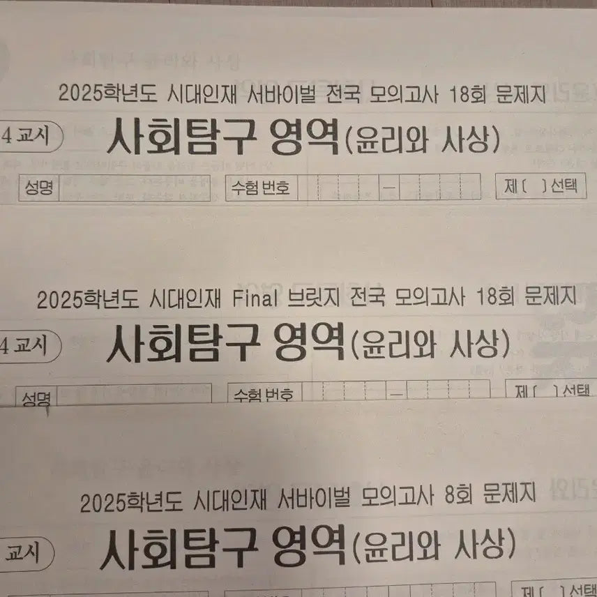 [BUNJANG] 2025 SidaeInjae Ethics and Thought Mock Exam Set (10 Editions) / 2025 윤리와사상 모의고사 시대인재 윤사 모의고사 [10회분]