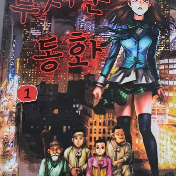 [BUNJANG] Go Haeng Seok 'The Uninvited Guest' Scary Fairy Tales Complete Series (Volumes 1-38) Comic Books / 고행석 만화책 불청객 씨리즈 무서운 동화 1-38권 완결작