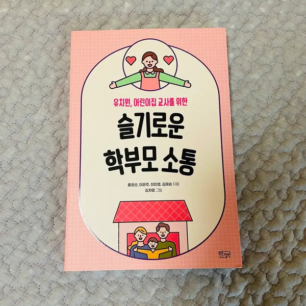 [BUNJANG] Wise Communication for Kindergarten and Daycare Teachers with Parents / 유치원, 어린이집 교사를 위한 슬기로운 학부모 소통