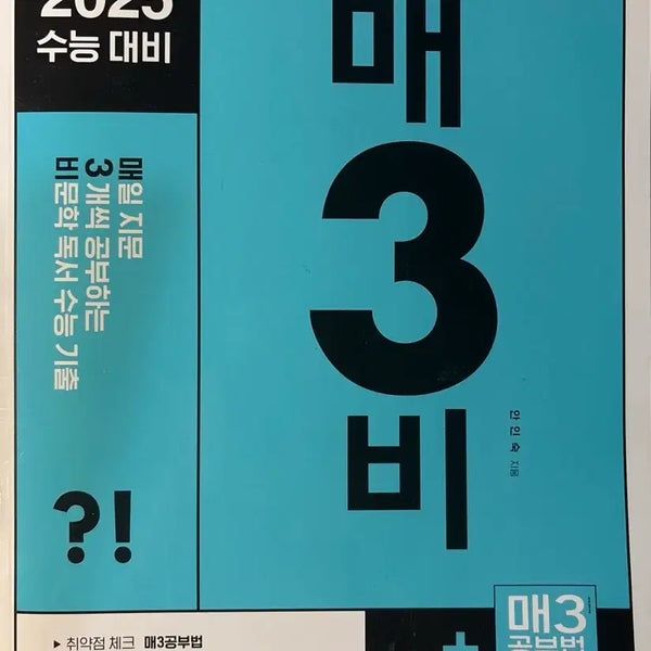 [BUNJANG] 2025 Ma3bi: Daily 3 Passage Non-Literary Reading Study Book / [새 책] 2025 매3비 (매일 지문 3개씩 공부하는 비문학 독서)