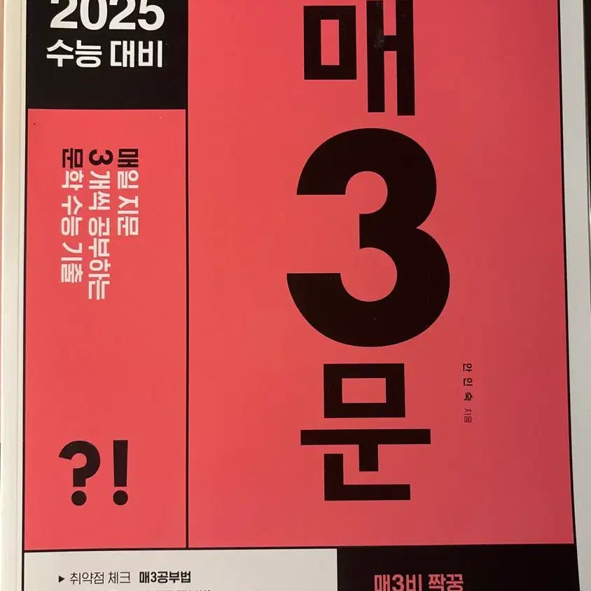 [BUNJANG] 2025 Maesamun (Daily Literature Study) Textbook / [새 책] 2025 매3문 (매일 지문 3개씩 공부하는 문학)