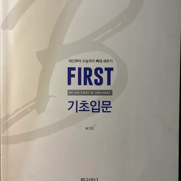 [BUNJANG] First Physics 1: Fundamental Introduction Textbook / 배기범 물리학1 FIRST 기초 입문