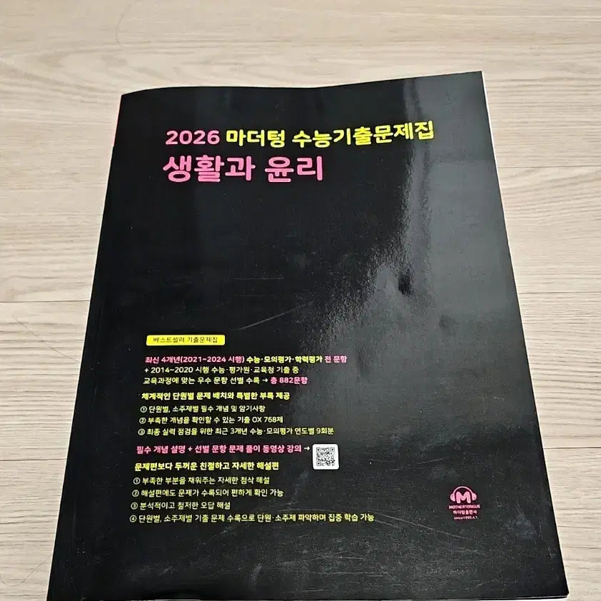 [BUNJANG] Mother Tongue 2026 Ethics Textbook / 새책)2026 생활과 윤리 마더텅