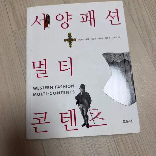 [BUNJANG] Western Fashion Multi-Content Book / 서양패션 멀티 콘텐츠 교문사 패션 서적