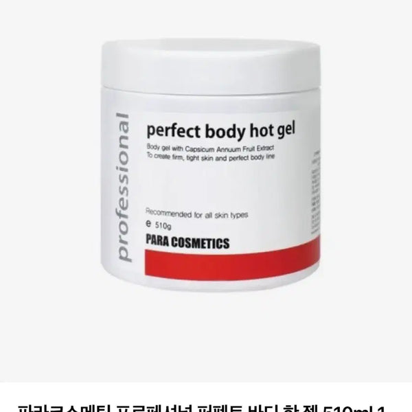 [BUNJANG] Para Cosmetic Professional Perfect Body Hot Gel / 파라코스메틱 프로페셔널 퍼펙트 바디 핫 젤