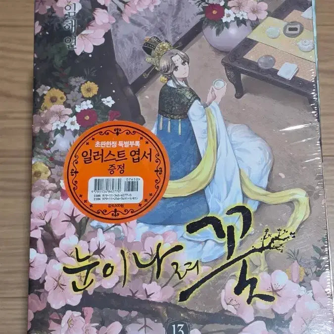 [BUNJANG] Snow Falling Flower Complete Series Vol. 1-13 / 눈이나려꽃 1~13권