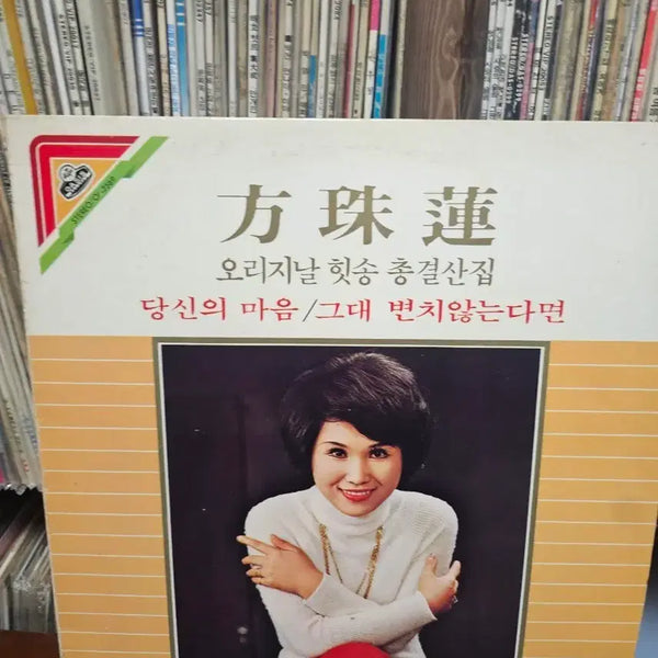 [BUNJANG] Bang Ju Yeon Original Hit Songs Collection LP / 방주연 오리지날 힛송 총결산집 LP