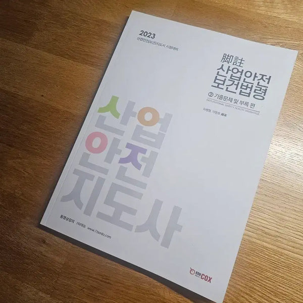 [BUNJANG] Industrial Safety Supervisor Reference Book: Industrial Safety and Health Act Past Exam Questions / 산업안전지도사 각주 산업안전보건법령 기출문제