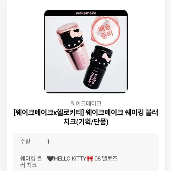 [BUNJANG] WAKEMAKE Hello Kitty Shaking Blur Cheek 08 Melrose / 웨이크메이크 헬로키티 쉐이킹 블러 치크 08 멜로즈