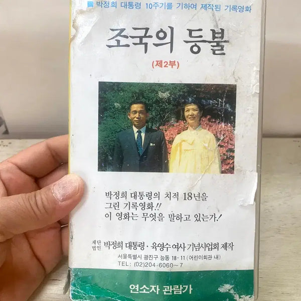[BUNJANG] Yook Young-soo 'Light of the Homeland' Video Tape / 박대통령 육영수여사의 비디오테잎 '조국의 등불' /  요316