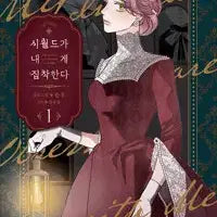 [BUNJANG] The World Obsesses Over Me Complete Set (Volumes 1-7) Sealed / 시월드가 내게 집착한다 1-7 미개봉