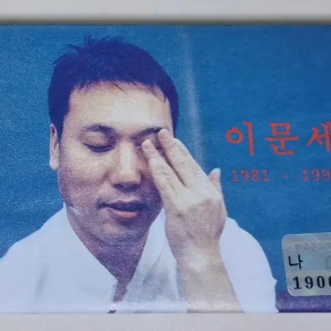 [BUNJANG] Lee Moon-sae 1981-1999 Collection (Unsealed Cassette Tape) / 이문세 앨범 1981-1999 독창회 (개봉 카세트테이프)