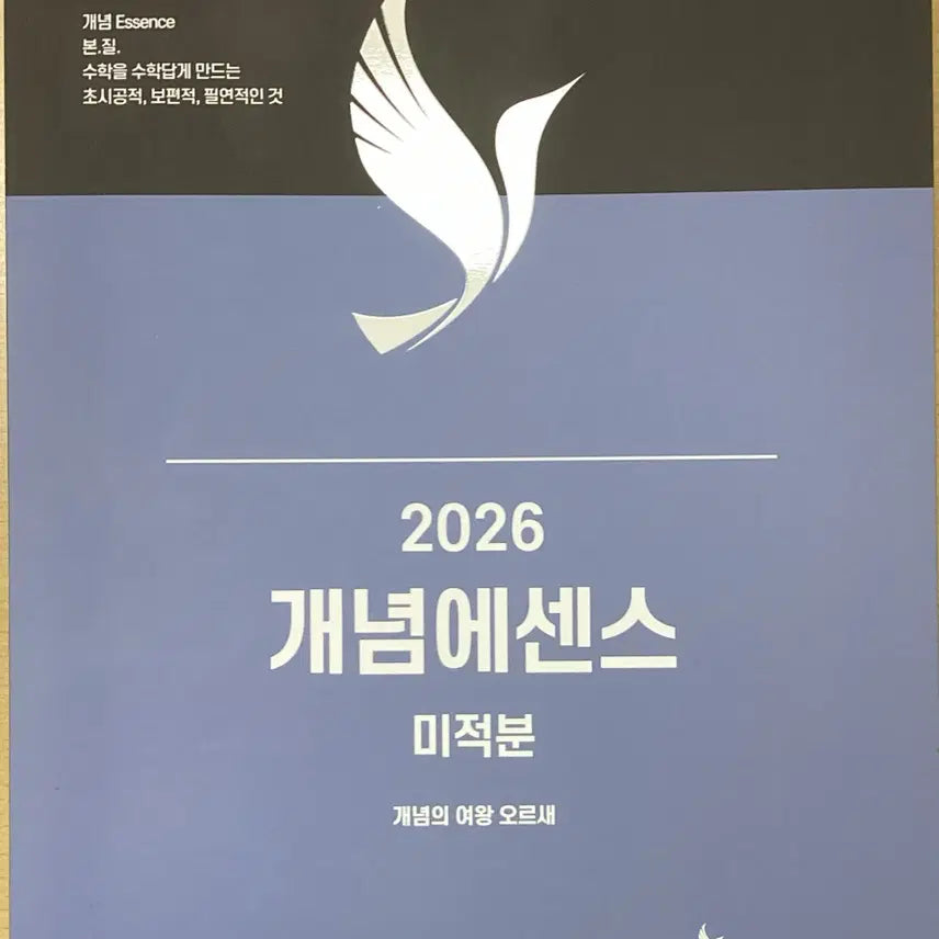 [BUNJANG] Orusae 2026 Calculus Essential Concept Textbook / 2026 개념에센스 미적분 오르새