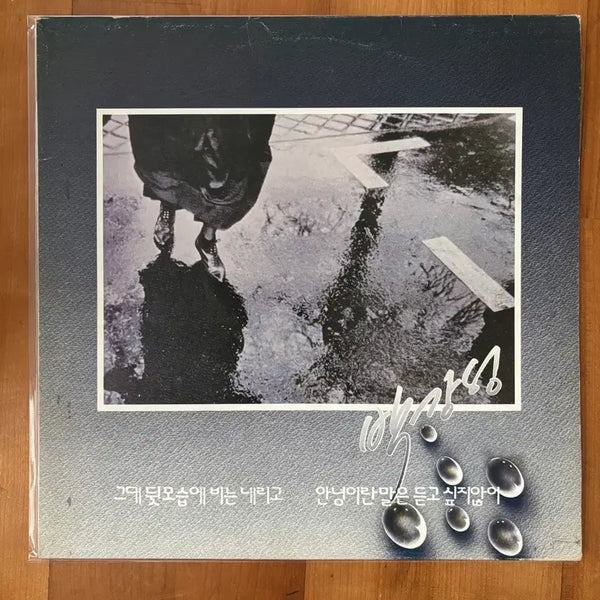 [BUNJANG] Park Kang Sung 1st Album Early Press LP Signed Mint Condition / 박강성 1집 초반 LP 친필 사인 민트급