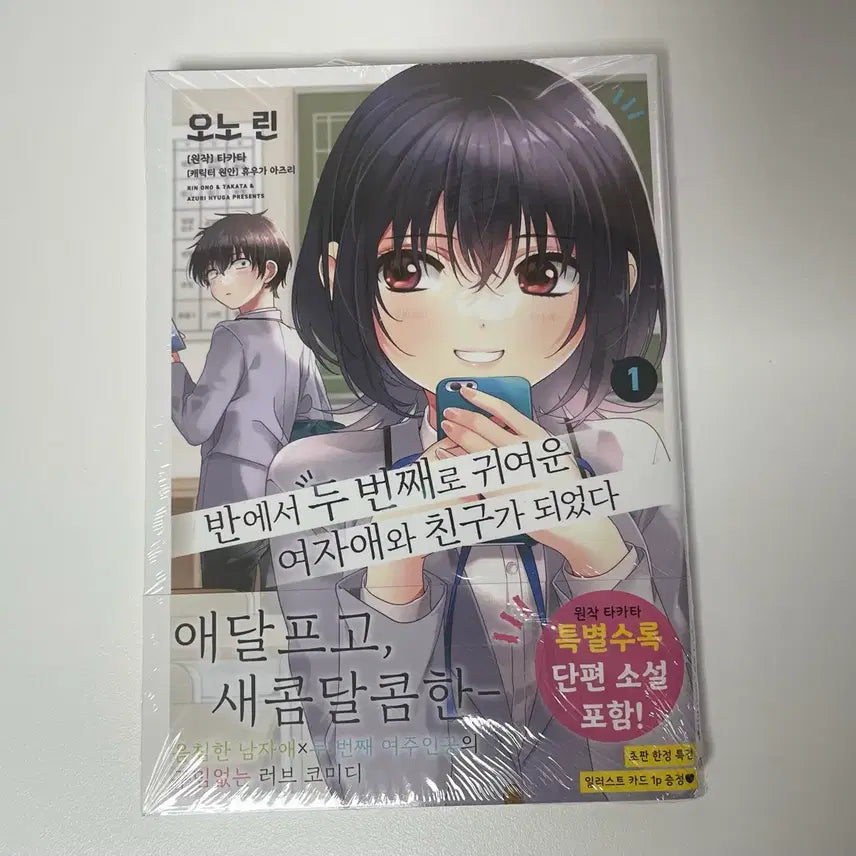 [BUNJANG] My Girlfriend is the Prettiest Girl in School Vol. 1 First Edition / 반에서 두 번째로 귀여운 여자애와 친구가 되었다 1권 초판