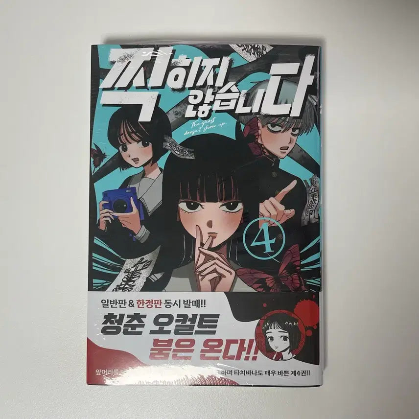 [BUNJANG] Zzikiji Anseumnida Vol. 4 (First Edition, Unsealed) / 찍히지 않습니다 4권