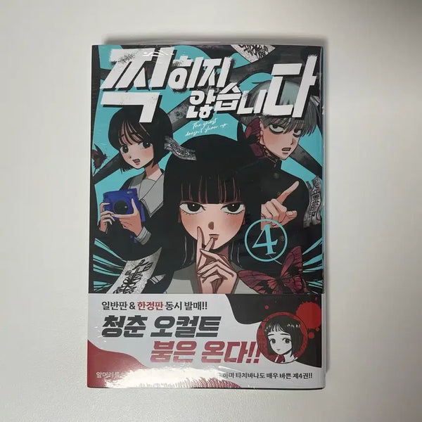 [BUNJANG] Zzikiji Anseumnida Vol. 4 (First Edition, Unsealed) / 찍히지 않습니다 4권