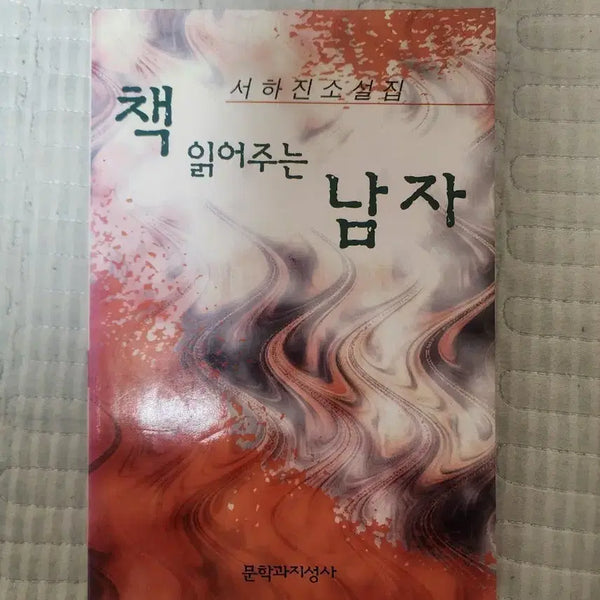 [BUNJANG] Seo Hajin Novel Collection: The Man Who Reads Books / 서하진님 소설집 책 읽어주는 남자