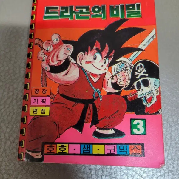[BUNJANG] Dragon Ball Secret Manga Volume 3 (1989 First Edition, Collector's Item) / 1989년 초판.드래곤의 비밀 만화책 3권 (수집용).