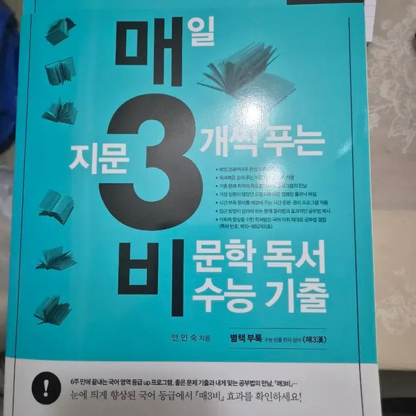 [BUNJANG] Mae3bi 2023 CSAT Reading Comprehension Past Papers / 매3비 2023 수능 비문학 독서 기출문제집
