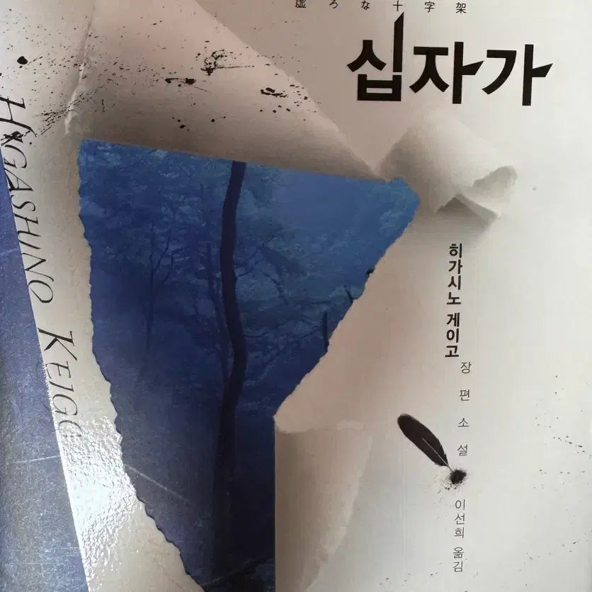 [BUNJANG] Keigo Higashino The Miracles of the Namiya General Store Novel / 히가시노 게이고 공허한 십자가 장편소설