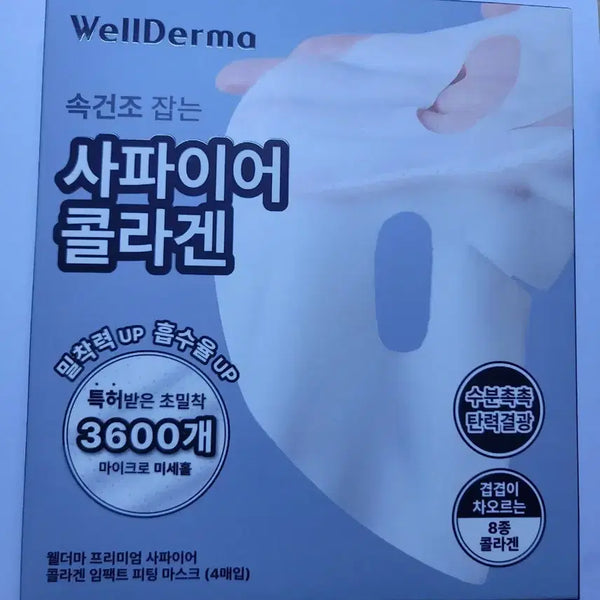 [BUNJANG] Wellderma Sapphire Collagen Mask / 새상품 웰더마 사파이어 콜라겐 마스크