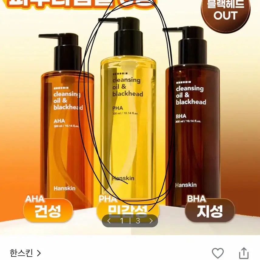 [BUNJANG] Hanskin PHA Cleansing Oil for Sensitive Skin 300ml / 한스킨 클렌징 오일 민감성 PHA 300ml