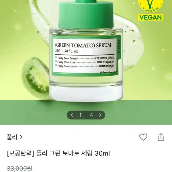 [BUNJANG] Fuller Green Tomato Serum 30ml / [미개봉 새상품] 풀리 그린 토마토 세럼 30ml