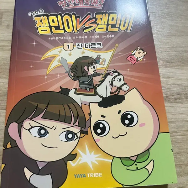 [BUNJANG] YAKO's Red Underwear Jammin VS Jammin Vol. 1 / 빨간내복 야코 잼민이VS잼민이 1권