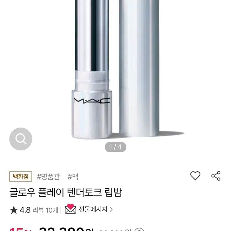 [BUNJANG] MAC Glow Play Tender Talk Lip Balm Photogenic / (미개봉, 선물포장) 맥 글로우 플레이 텐더토크 립밤 포토제닉