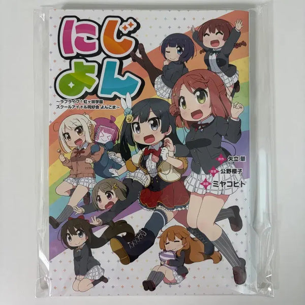 [BUNJANG] Love Live! Nijiyon Comics Vol. 1 / 러브라이브 니지동 니지욘 만화책 1권