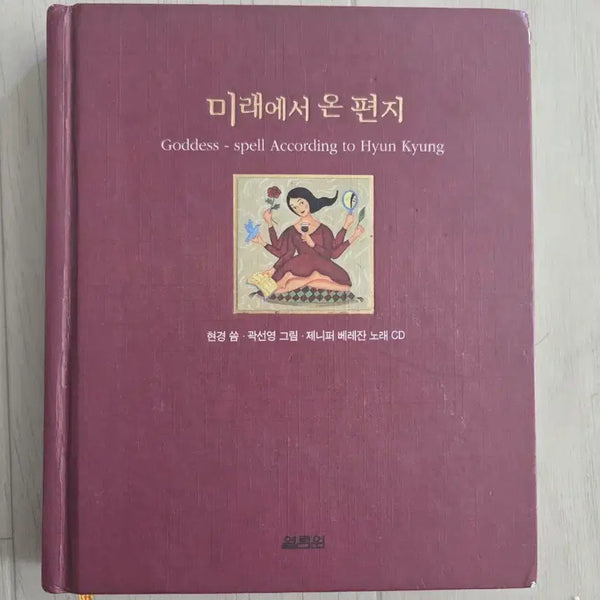 [BUNJANG] A Letter From the Future by Hyun Kyu ng (Illustrated by Sun Young Kwak) / 미래에서 온 편지