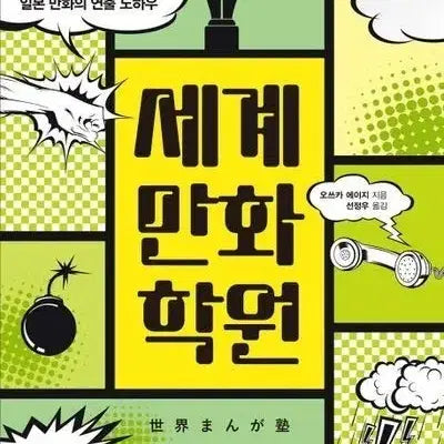 [BUNJANG] World Manga Academy (Eiji Otsuka) Drawing Tutorial Book / 작법서 : 세계 만화 학원 (오쓰카 에이지)